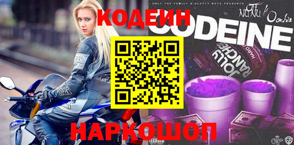 Кодеин напиток Lean (лин)  Вход с VPN  Маркс 